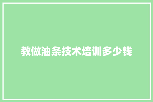 教做油条技术培训多少钱