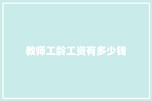 教师工龄工资有多少钱