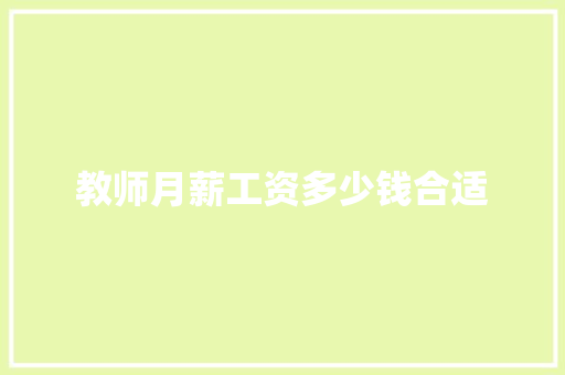 教师月薪工资多少钱合适