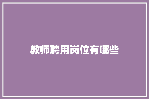 教师聘用岗位有哪些