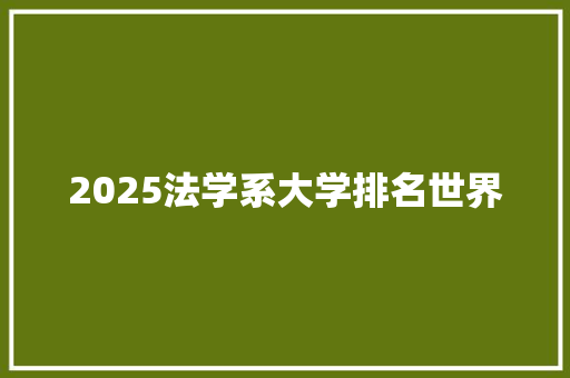 2025法学系大学排名世界