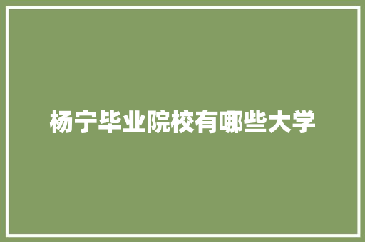 杨宁毕业院校有哪些大学