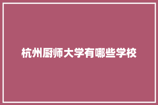 杭州厨师大学有哪些学校