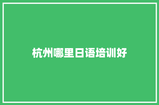 杭州哪里日语培训好