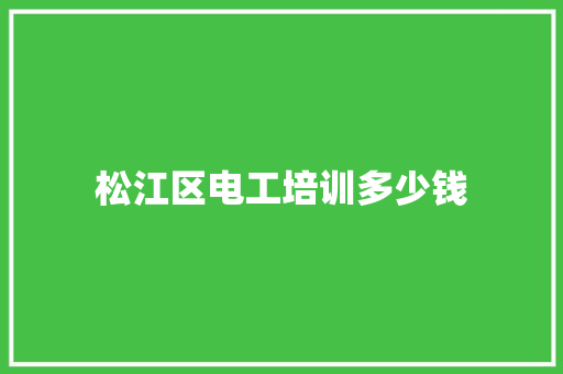 松江区电工培训多少钱