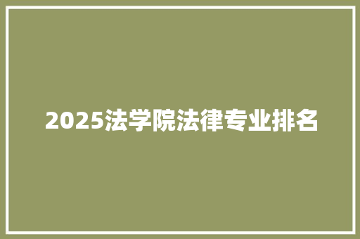 2025法学院法律专业排名