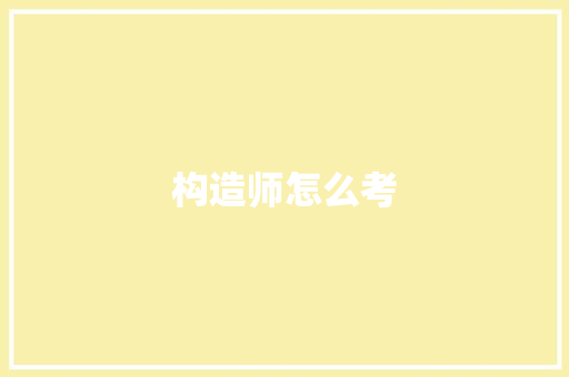 构造师怎么考