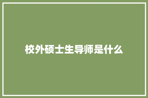 校外硕士生导师是什么