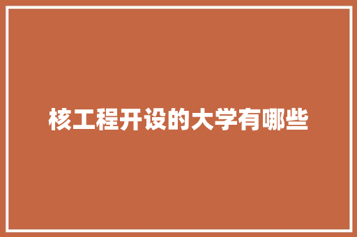 核工程开设的大学有哪些