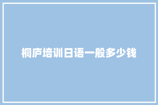 桐庐培训日语一般多少钱