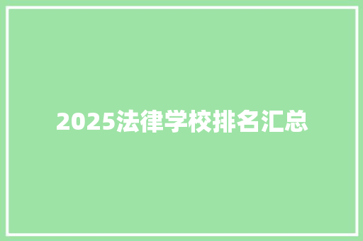 2025法律学校排名汇总
