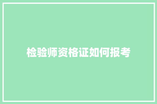 检验师资格证如何报考