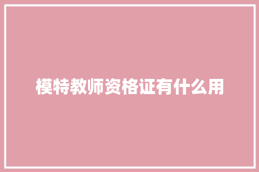 模特教师资格证有什么用