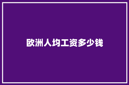 欧洲人均工资多少钱