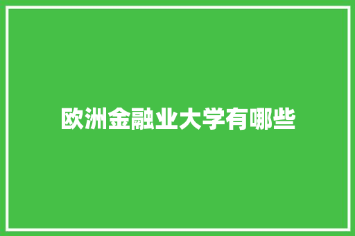 欧洲金融业大学有哪些