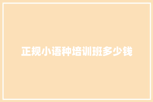 正规小语种培训班多少钱