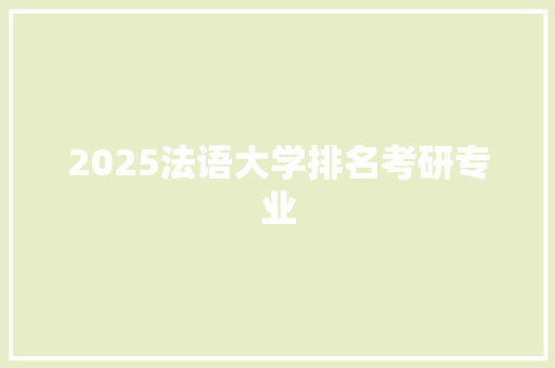 2025法语大学排名考研专业