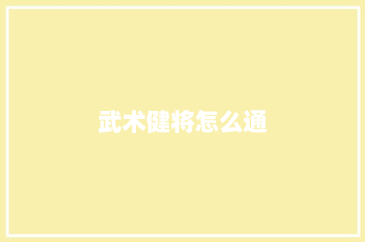 武术健将怎么通