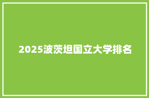 2025波茨坦国立大学排名