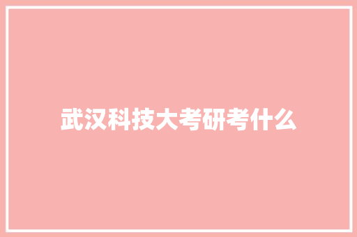 武汉科技大考研考什么