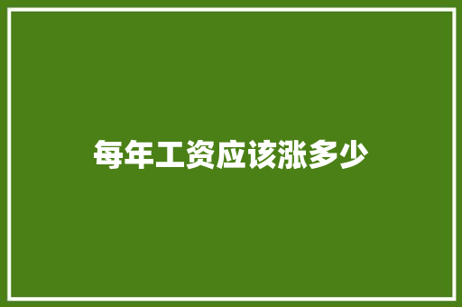 每年工资应该涨多少