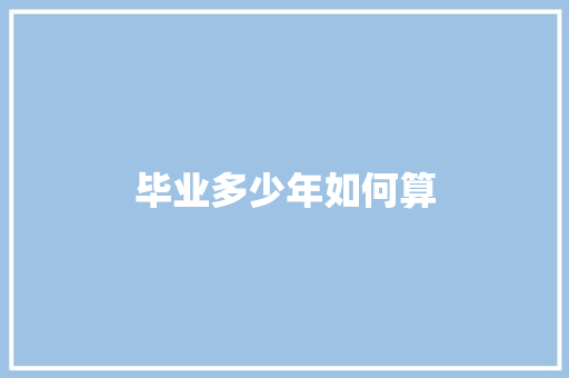 毕业多少年如何算