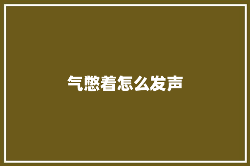 气憋着怎么发声