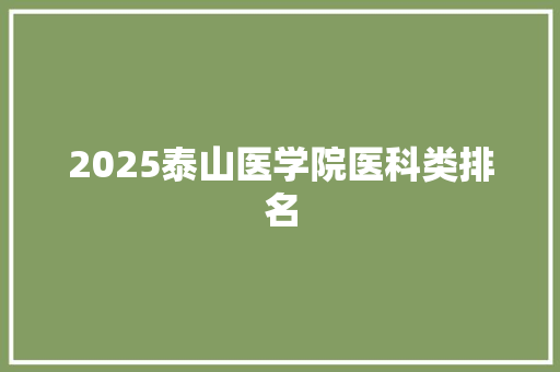 2025泰山医学院医科类排名