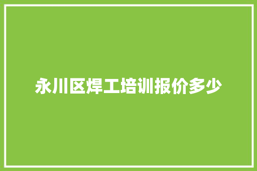 永川区焊工培训报价多少