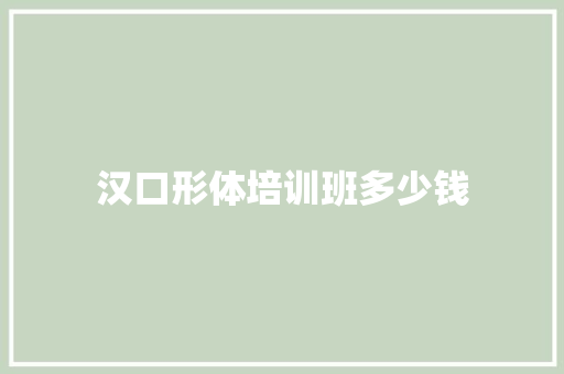汉口形体培训班多少钱