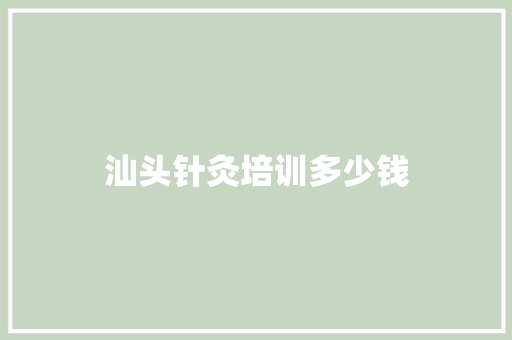 汕头针灸培训多少钱