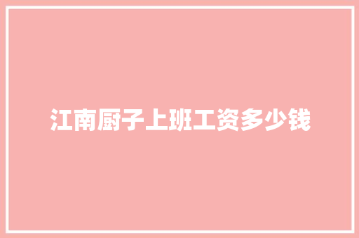 江南厨子上班工资多少钱