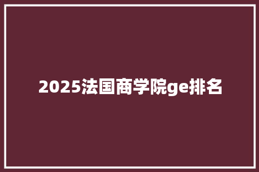 2025法国商学院ge排名