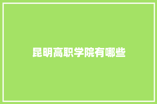 昆明高职学院有哪些