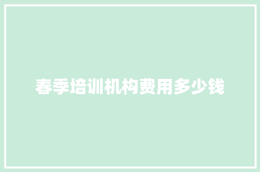 春季培训机构费用多少钱