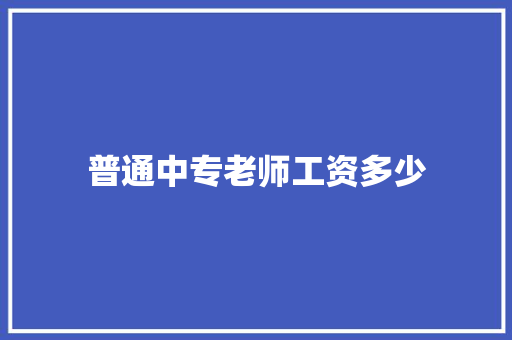 普通中专老师工资多少