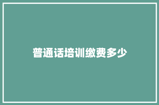 普通话培训缴费多少
