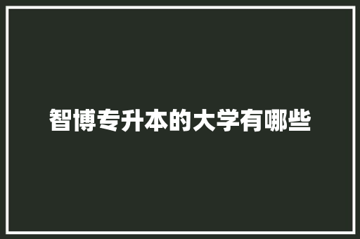 智博专升本的大学有哪些
