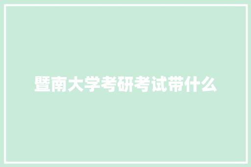 暨南大学考研考试带什么