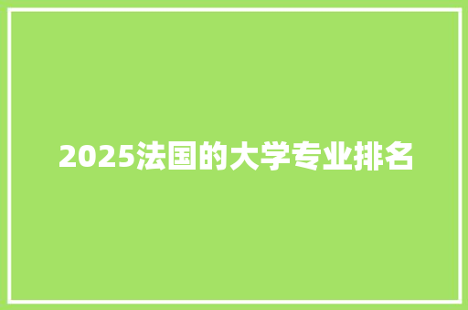 2025法国的大学专业排名