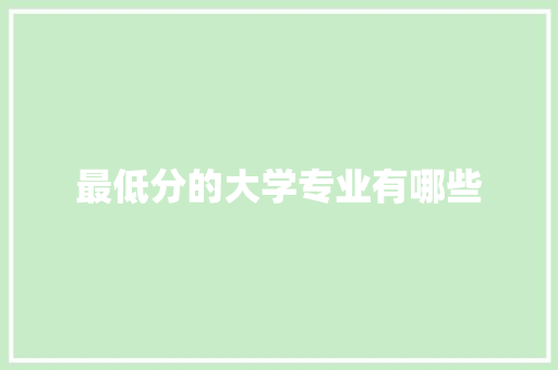 最低分的大学专业有哪些