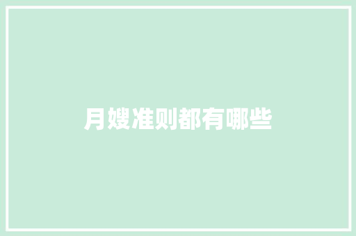 月嫂准则都有哪些