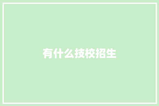有什么技校招生
