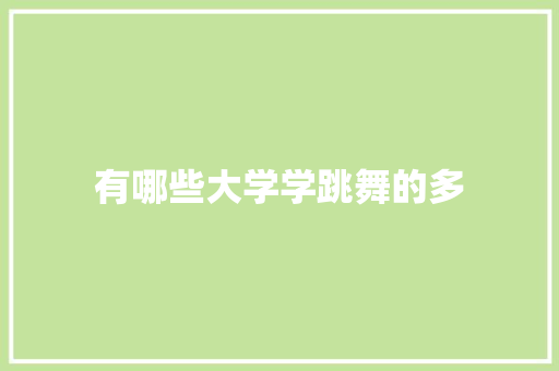 有哪些大学学跳舞的多