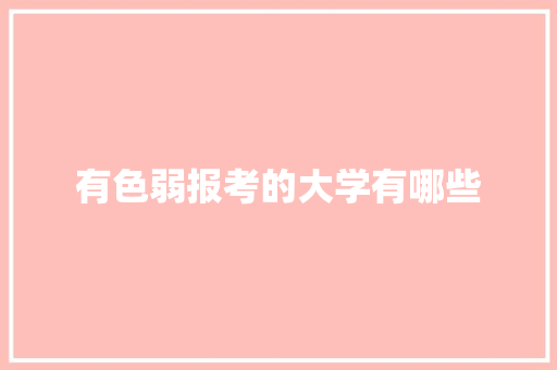 有色弱报考的大学有哪些