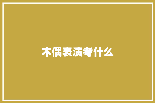 木偶表演考什么