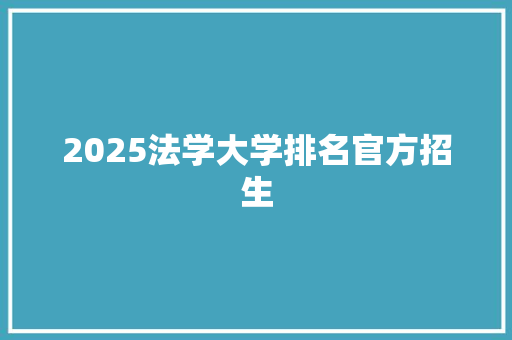 2025法学大学排名官方招生