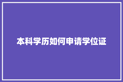 本科学历如何申请学位证