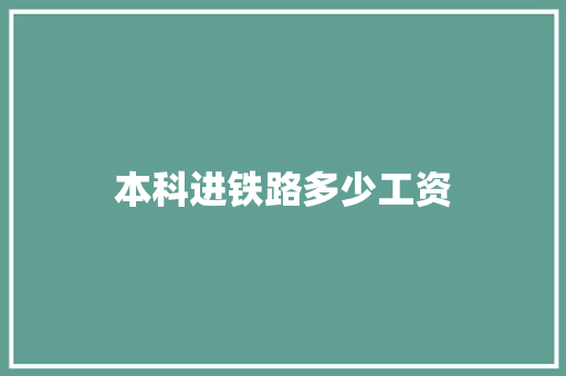 本科进铁路多少工资
