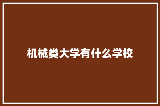 机械类大学有什么学校